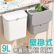 【U-like】(買一送一)9L壁掛式帶蓋防臭垃圾桶