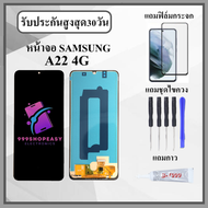 หน้าจอ Samsung A22 4G งานปรับแสง หน้าจอพร้อมทัสกรีน แถมฟิล์มกระจกกันแตก ชุดไขควง+กาวติดหน้าจอ