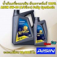 น้ำมันเครื่องเบนซิน สังเคราะห์แท้ 100% AISIN 5W-40 Fully Syntetic