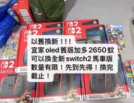 switch2全新馬車版♻️換購switch oled 大電版 所有遊戲機！全新二手有盒無盒均可同game咩都得