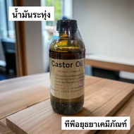 น้ำมันละหุ่ง  (Castor Oil) ขนาด 100g