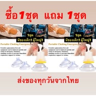 1แถม1 lifevac อุปกรณ์ป้องกันการสำลัก ช่วยชีวิต