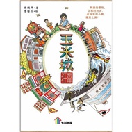 七彩书屋小说85：玉米城狂想曲——陈健祥。著——青春小说 | Youth Novel | 青少年读物