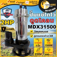 MITSUMAX ปั๊มน้ำไฟฟ้า MDX31500W 1500W 3นิ้ว2แรง สแตนเลส ปั้มดูดโคลน  ปั้มจุ่ม ไดโว่ ปั้มแช่ ปั้มดูด 