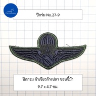 อาร์ม ปีกร่ม ปีกทหารอากาศ ปีก ทอ.