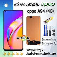 Grand Phone หน้าจอ oppo A94 (4G) หน้าจอ LCD พร้อมทัชสกรีน ออปโป้ A94 อะไหล่มือถือ LCD Screen Display