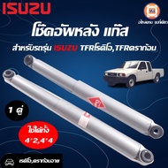 Isuzu โช๊คอัพหลัง แก๊ส อะไหล่รถยนต์ รุ่น TFR Rodeo TFR Dragon Eye  2WD-4WD ตั้งแต่ ปี1997-1999 (1คู่)