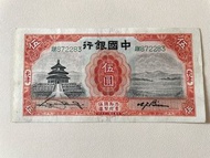 民國5元天壇中國銀行 1931年 AU