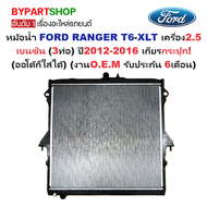 หม้อน้ำ FORD RANGER T6-XLT เครื่อง2.5 เบนซิน (3ท่อ) ปี2012-2016 เกียรกระปุก (ออโต้ก็ใส่ได้) (O.E.M ป