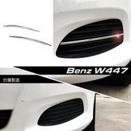 JR-佳睿精品 18 19 20 Benz 賓士 V250d W447 台製 改裝 鍍鉻前下巴 飾條 保桿飾條 裝飾配件