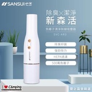 【愛上露營】SANSUI山水 新森活負離子清淨無線吸塵器SVC-AR3 負離子吸塵器 無線吸塵器 居家 露營