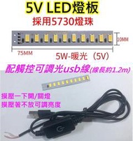 5V 5W 暖光LED燈板+觸控調光USB線【沛紜小鋪】LED USB燈板 LED燈條 模型 展示櫃 擺設品LED光源板