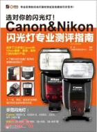 7757.選對你的閃光燈！Canon&amp;Nikon閃光燈專業測評指南（簡體書）