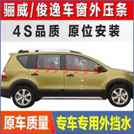 台灣現貨日產 LIVINA L10 L11 07-13年份 車窗玻璃外壓條外膠條防水密封老化隔音膠條