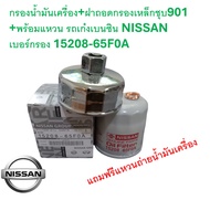 SKU-G094 กรองน้ำมันเครื่อง+ฝาถอดกรองเหล็กชุบ901 +พร้อมแหวน รถเก๋งเบนซิน NISSAN เบอร์กรอง15208-65F0A 