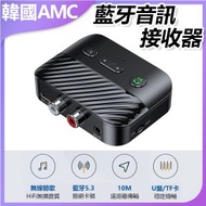 AMC KOREA - 藍牙5.3音訊接收器光纖同軸3.5mm藍牙音訊接收器 C0090 藍牙接收器 高音質 光纖同軸 便攜設計 禮物推薦 實用小物 辦公室用品 健康監測