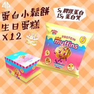 Prime Bites - 蛋白小鬆餅 Protein Mini Muffins, 60克 - 生日蛋糕味 (12件/1盒)#高蛋白質小食 #含膠原蛋白 #蛋白棒 #健康零食 #能量棒 #增肌減脂 #