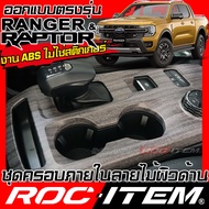 ชุดครอบ ภายใน FORD NEXT-GEN RANGER &amp; RAPTOR ลายไม้ เคลือบผิวด้าน พวงมาลัย เกียร์ แผงเดียร์ แผงประตู คอนโซล switch ของแต่ง ฟอร์ด เรนเจอร์ NEXT GEN ชุดแต่ง ROC ITEM WOOD TRIM ผิวด้าน