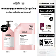 [Set] LOreal Professionnel SERIE EXPERT VITAMINO COLOR SHAMPOO 500 ML + REFILL 500ML แชมพูสำหรับผมทำ
