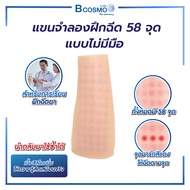 แขนจำลองฝึกทักษะ 58 จุด แบบไม่มีมือ/BCOSMO