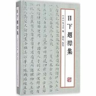 日下題襟集 作者： （清）朱文藻 出版社：上海古籍出版社  97875