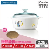 【美國康寧 Corningware】丹麥童話圓型康寧鍋2.2L贈節能板
