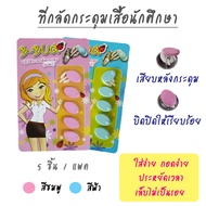 B Bug ที่กลัดกระดุม เสื้อนักศึกษา ที่กลัดกระดุม ชุดนักศึกษา