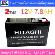 HITAGHI UPS Battery Replacement แบตเตอรีสำหรับเครื่องสำรองไฟ รุ่น 12V 5AH / 12V 7.8AH - แบบเลือกซื้อ BY DKCOMPUTER