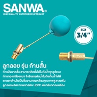 SANWA วาล์วลูกลอย รุ่นก้านสั้น ทองเหลืองขนาด 1/2 (4 หุล)  3/4 (6 หุล)  1 (1 นิ้ว)