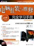 電腦組裝與維修完全學習手冊(實戰範例教學)(DVD)（簡體書）