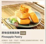 新年禮盒‼️ 台灣人氣禮盒 原味佳德鳳梨酥禮盒