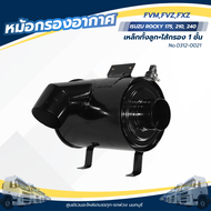 หม้อกรองอากาศ ISUZU ROCKY175-210-240 FVM FVZ FXZ (แถมไส้กรอง) ยี่ห้อ HNEC CODE ID: 0312-0021