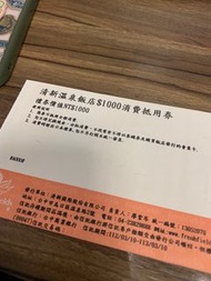 清新溫泉飯店1000元消費抵用券 兩張