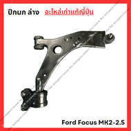 ปีกนก ล่าง Ford Focus MK2-2.5 ปี 08-11