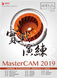 MasterCAM 2019 實戰演練 (新品)