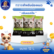 ทรายแมว Fatty Catทรายแมวภูเขาไฟ-กลิ่นแอปเปิ้ล 10 ลิตร.(เขียว)