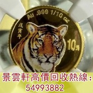 【景雲軒】高價回收錢幣 金幣 鉑金幣 金幣套裝 銀幣，1998年十分之一盎司彩色虎年金幣，中國熊貓金幣，金幣，銀幣，鉑金幣，生肖金幣，鼠牛虎免龍蛇馬羊猴雞狗豬年金幣，1979年建國30週年紀念金幣，鴻