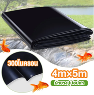 【จัดส่งที่รวดเร็ว】ผ้าใบบ่อปลาหนาHDPE แผ่นปูบ่อสีดำ ความหนา 300/500ไมครอน แผ่นปูบ่อยาง พลาสติกโรงเรือ