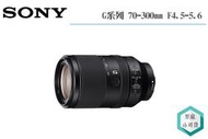 《視冠》SONY FE 70-300mm F4.5-5.6 G 望遠鏡頭 全片幅 公司貨 SEL70300G
