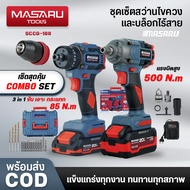 ซื้อคู่ถูกกว่า สว่าน + บล็อกไร้สาย MASARU COMBO SET รุ่น SCCG-100 มอเตอร์ไร้แปรงถ่าน สว่านไร้สาย บล็
