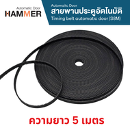 สายพานประตูอัตโนมัติ Timing ประตูอัตโนมัติ สำหรับ Pully S8M หน้ากว้าง 12 ม.ม. ความยาว 1-10 เมตร