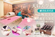 天后美學館 A.客製化頂級熱蠟除毛(腋下或小腿 二選一) / B.養出白滑無暇美背｜杏仁美白全身去角質與精油按摩SPA全程90分(手技90分) / C.輕盈美雕人魚線條｜超美女人-LG推脂找回纖細曲線
