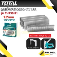 Total ลูกแม็ก ยิงบอร์ด ขนาด 0.7 มม. (บรรจุ 1000 นัด/กล่อง) รุ่น THT3981 / THT39101 / THT39121 ( สำหร
