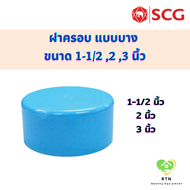 SCG ฝาครอบ แบบบาง (Cap -DR B) อุปกรณ์ท่อร้อยสายไฟ PVC สีฟ้า ขนาด 1-1/2 2 3 นิ้ว