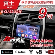 送安裝  BENZ 09~15 B-CLASS W245 專車專用 9吋 多媒體導航安卓機 安卓機【禾笙影音館】