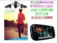 ☆限量組合特價品☆ Motorola XT531 智慧觸控 手機 +皮爾卡登PC-B6 藍芽耳機 新春組合價 699