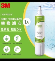 3M S003 DIY淨水器替換濾心 F003-5(適用S003/DS02/DS03系列濾心)