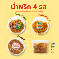 น้ำพริกโรยข้าว น้ำพริกกรอบ 4 รส (100g)(น้ำพริกแคบหมู/น้ำพริกกากหมู/น้ำพริกน้ำย้อย)