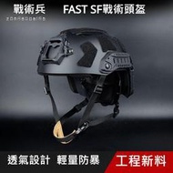 【家用首選】戰術兵 FMA復刻FAST SF戰術頭盔 輕量版 cs野戰 生存遊戲 通風懸掛套件 ABS高強度 頭圍約5