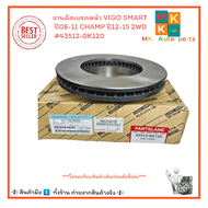 จานดิสเบรคหน้า VIGO SMART ปี08-11 CHAMP ปี12-15 2WD #43512-0K120  +_+มีสินค้าพร้อมส่งเลยค่ะ+_+